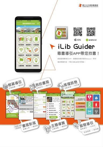 國資圖尋書導引APP　帶你暢遊閱讀天堂